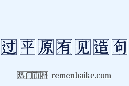 过平原有见造句是什么意思的图片